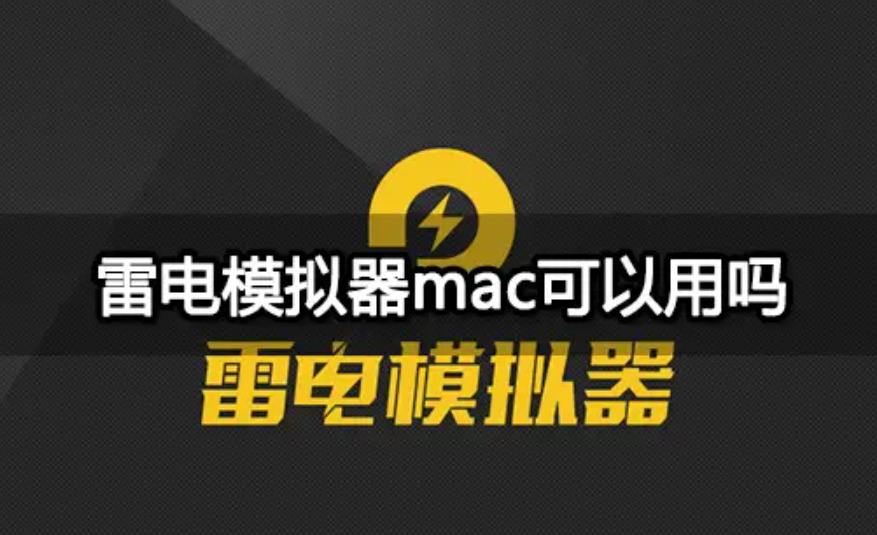 雷电模拟器安全吗